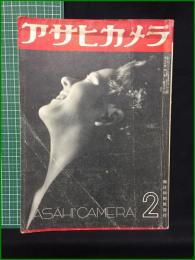 【アサヒカメラ 第25巻 第2号 特集 掌篇写真講座】朝日新聞社