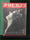 【アサヒカメラ 第25巻 第2号 特集 掌篇写真講座】朝日新聞社