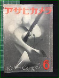 【アサヒカメラ 第25巻 第6号 特集 写真三十日】朝日新聞社