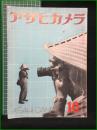 【アサヒカメラ 第26巻 第4号 特集 報道写真・秋の写真術】朝日新聞社