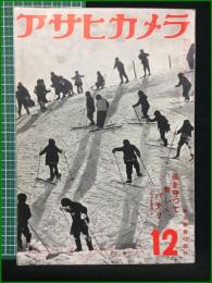 【アサヒカメラ 第30巻 第6号 特集・写真村・隣り組常会】朝日新聞社