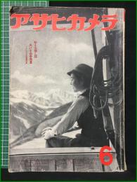 【アサヒカメラ 第31巻 第6号 特集・六月の撮影・作画指導】朝日新聞社