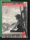 【アサヒカメラ 第31巻 第6号 特集・六月の撮影・作画指導】朝日新聞社