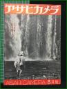 【アサヒカメラ 第32巻 第2号 特集・写真上達一週間作戦】朝日新聞社