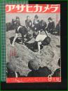 【アサヒカメラ 第32巻 第3号 特集 発明促進座談会】朝日新聞社