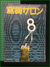 【寫眞サロン 第14巻 第2号】玄光社