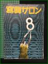 【寫眞サロン 第14巻 第2号】玄光社