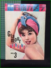 【別冊日本カメラ No.3 春季号 グラマー・ハイライト】日本カメラ社