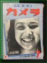 【カメラ 昭和15年7月号 子供写真特集号】ARS