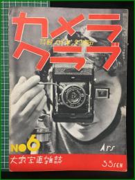 【カメラクラブ 昭和12年6月号 特集 ハイキング写真術】ARS