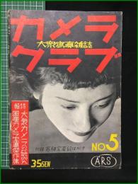 【カメラクラブ 昭和12年5月号 特集 大衆カメラの研究/国産カメラ写真傑作集】ARS