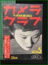 【カメラクラブ 昭和12年5月号 特集 大衆カメラの研究/国産カメラ写真傑作集】ARS