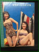 【日本カメラ臨時増刊 第3集 女性ポートレートポーズ集】日本カメラ社