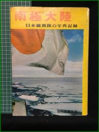 【南極大陸 日本観測隊の写真記録】朝日新聞社