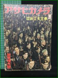 【アサヒカメラ 昭和14年 新年増大号】朝日新聞社