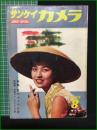 【サンケイカメラ 1957年8月増大号 特集 夏のカメラ日記】産業経済新聞社