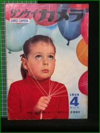 【サンケイカメラ 1959年4月増大号 特集 関西写壇レポート・舞子さん 渡辺雄吉】産業経済新聞社