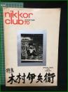 【nikkor club 70 1974 AUTUMN 特集 木村伊兵衛】ニッコールクラブ