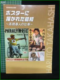 【図録】【ポスターに描かれた昭和 ~高橋春人の仕事~】昭和館