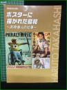 【図録】【ポスターに描かれた昭和 ~高橋春人の仕事~】昭和館