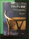 【Yチェアの秘密 坂本茂/西川栄明】誠文堂新光社