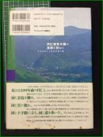 【円仁慈覚大師の足跡を訪ねて 著・阿南・ヴァージニア・史代/訳・小池晴子】ランダムハウス講談社