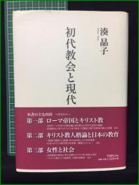 【初代教会と現代 湊晶子】YOBEL,Inc.