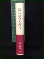 【初代教会と現代 湊晶子】YOBEL,Inc.