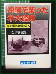 【沖縄を襲った米大艦隊 「10・10空襲」の実相に迫る 久手堅憲俊】あけぼの出版
