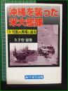 【沖縄を襲った米大艦隊 「10・10空襲」の実相に迫る 久手堅憲俊】あけぼの出版