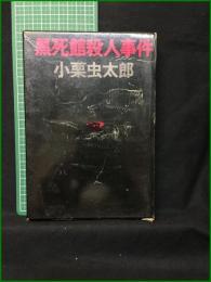【黒死館殺人事件 小栗虫太郎】桃源社