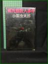 【黒死館殺人事件 小栗虫太郎】桃源社