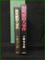 【黒死館殺人事件 小栗虫太郎】桃源社
