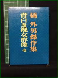 【橘外男傑作集 青白き裸女群像・他】桃源社