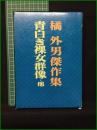【橘外男傑作集 青白き裸女群像・他】桃源社