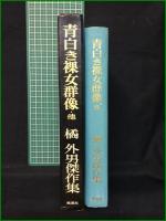 【橘外男傑作集 青白き裸女群像・他】桃源社