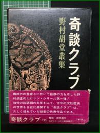 【奇談クラブ 野村胡堂業集 野村胡堂/解説・都筑道夫】桃源社