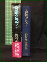 【奇談クラブ 野村胡堂業集 野村胡堂/解説・都筑道夫】桃源社