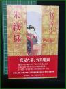 【朱紋様 皆川博子】朝日新聞社