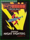 【ドイツ夜間戦闘機 夜空の"殺し屋"と電波兵器 渡辺洋二】サンケイ出版 第二次世界大戦ブックス78