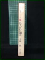 【たそがれに還る 光瀬龍】早川書房 日本SFシリーズ2