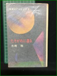 【たそがれに還る 光瀬龍】早川書房 日本SFシリーズ2