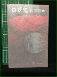 【白妖鬼 高木彬光】桃源社