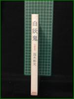 【白妖鬼 高木彬光】桃源社