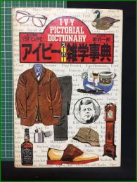 【アイビースーパー雑学事典 くろす・としゆき】講談社