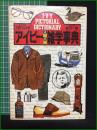 【アイビースーパー雑学事典 くろす・としゆき】講談社