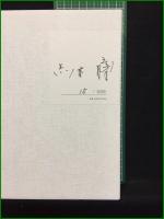 【詩集 夢の水たまり/詩写真集 さよならを言う勇気は一生のうち、女は3回ほどもっている 黒木瞳】