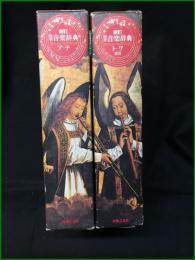 【新訂 標準音楽辞典 アーテ/トーワ 索引】音楽之友社