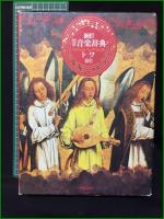 【新訂 標準音楽辞典 アーテ/トーワ 索引】音楽之友社