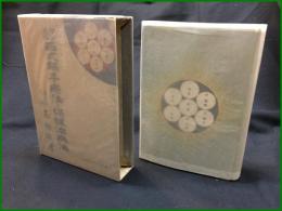 【理論応用 西式觸手療法と保険治療法　東京市技師・西勝造著】實業之日本社